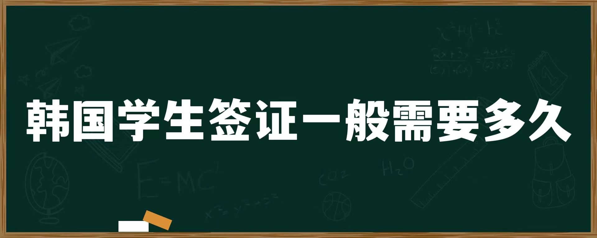 韓國學(xué)生簽證一般需要多久