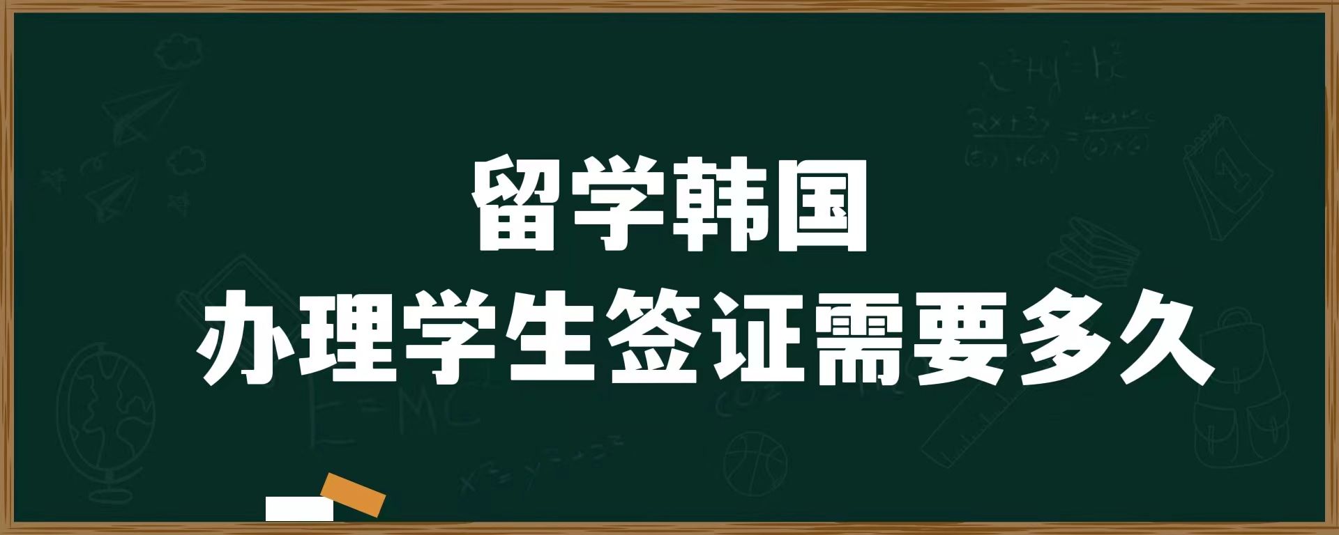 留學(xué)韓國(guó)，辦理學(xué)生簽證需要多久