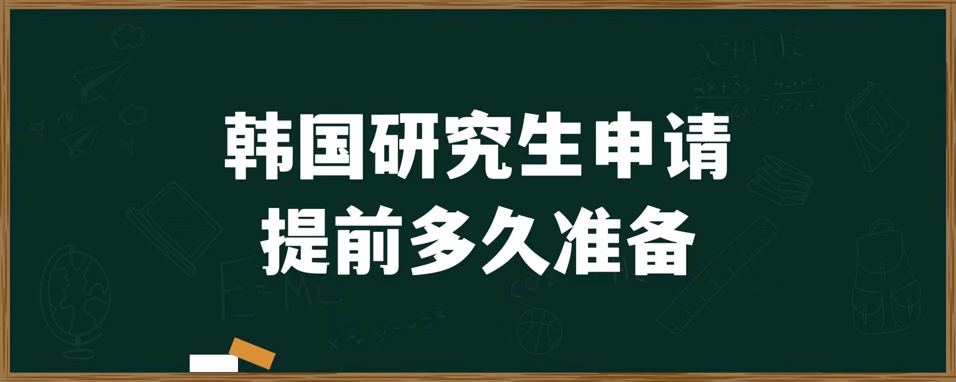 韓國研究生申請?zhí)崆岸嗑脺?zhǔn)備