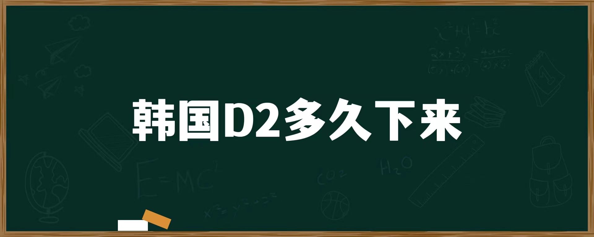 韓國(guó)D2多久下來